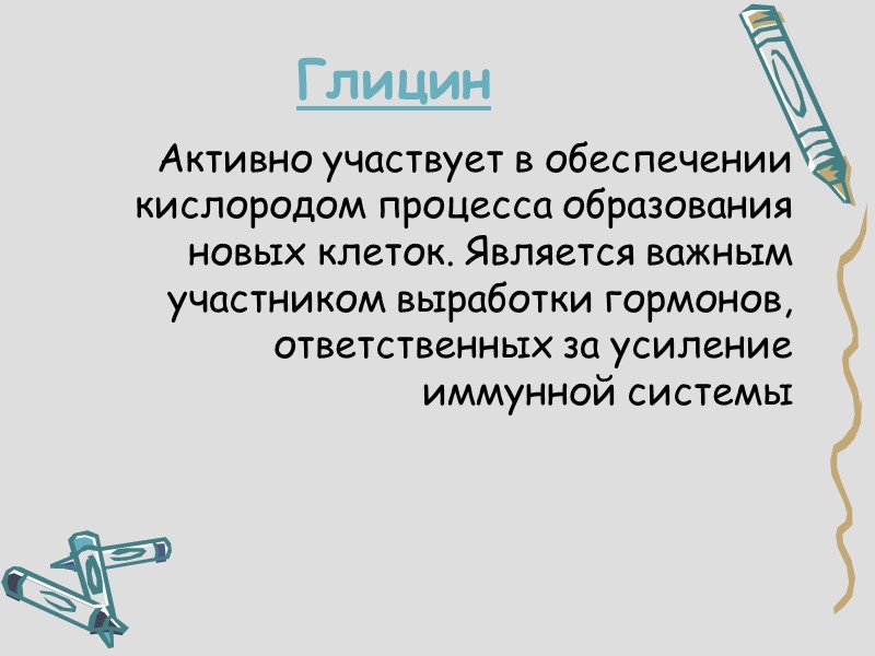 Глицин Активно участвует в обеспечении кислородом процесса образования новых клеток. Является важным участником выработки
